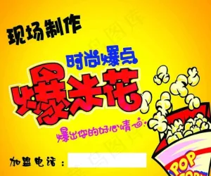 爆米花