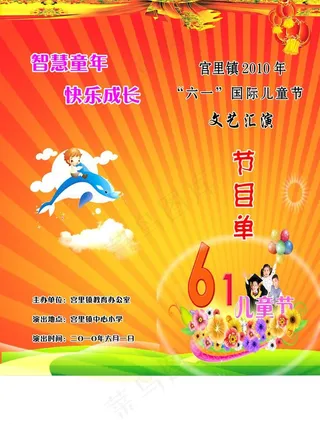 六一汇演节目单图片