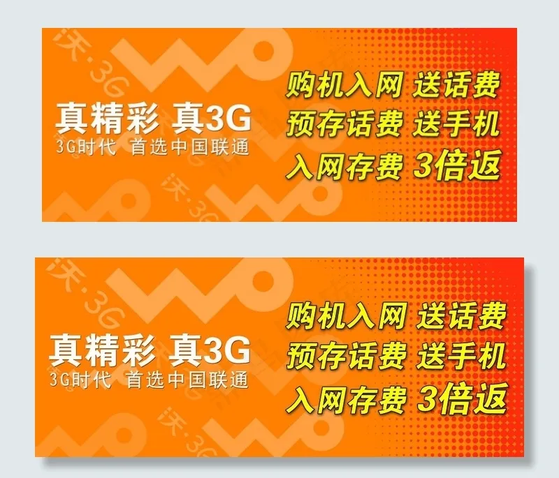 中国联通 沃 真精彩 真3g图片psd模版下载