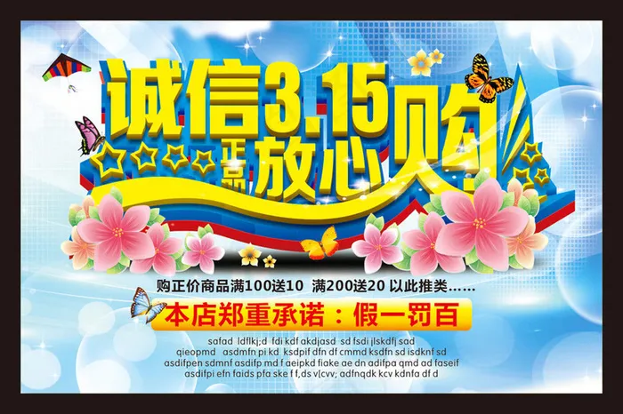诚信315放心购物海报设计矢量素材