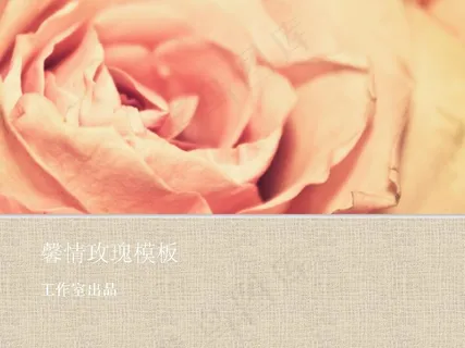 馨情玫瑰PPT模板