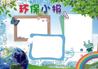 保护环境低碳出行小报模板
