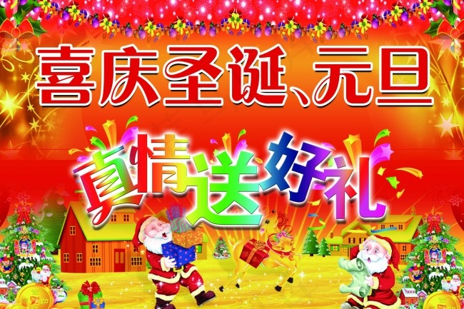 喜迎圣诞 元旦(3543X2362(DPI:100))psd模版下载