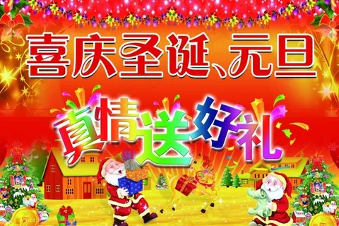 喜迎圣诞 元旦 喜迎圣诞 元旦