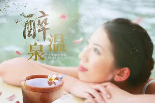醉温泉图片