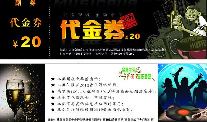 2012酒吧代金券图片cdr矢量模版下载