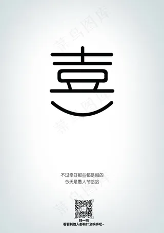 愚人节创意海报 悲喜交加 喜