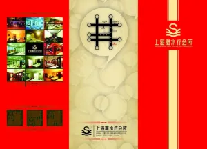 上海滩洗浴中心宣传册图片