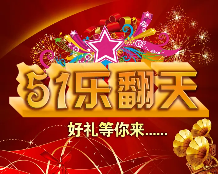 51乐翻天(4724X3744(DPI:400))psd模版下载