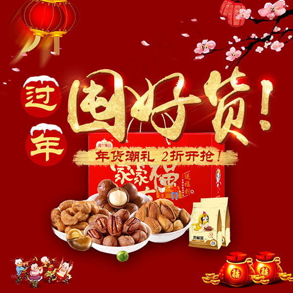 春节过年囤好货宣传海报psd分层素材