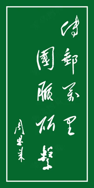 周恩来题词 周恩来题词
