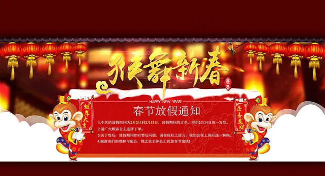 淘宝猴舞新春春节放假通知海报psd模版下载