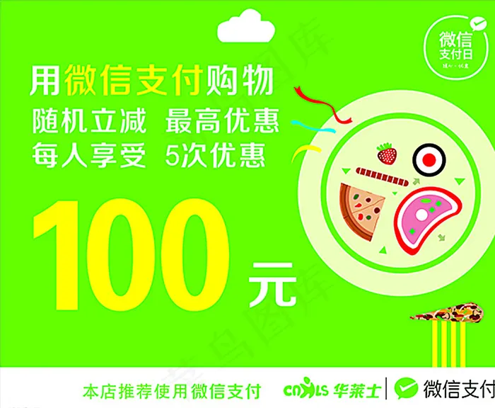 华莱士微信支付图片cdr矢量模版下载