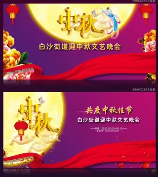 中秋节活动晚会背景设计PSD素材