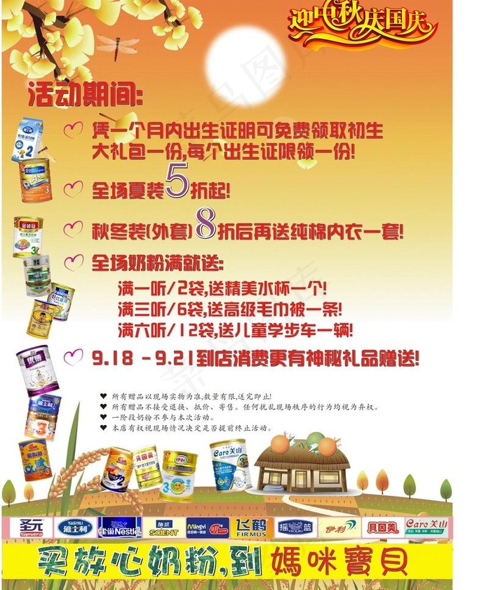 秋母婴店活动图图片cdr矢量模版下载