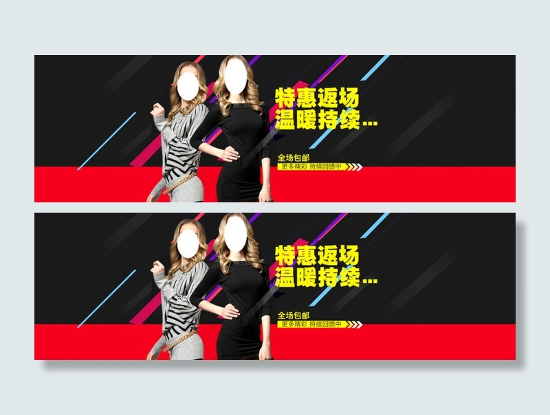 返场特惠psd模版下载