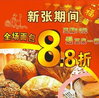面包店新开张期间打8.8折图片