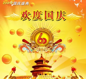 欢度国庆图片
