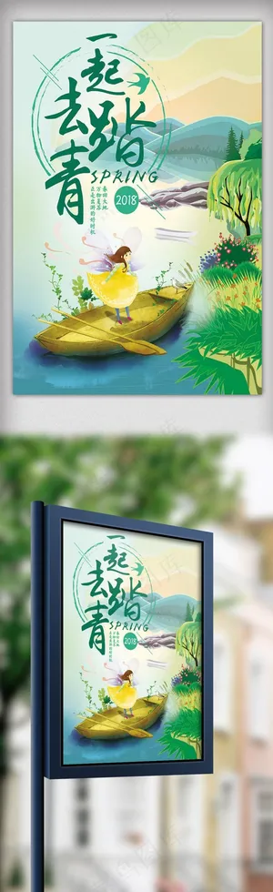 绿色清新春季踏青春天出游海报