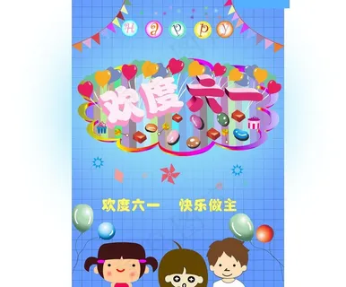 欢度六一图片