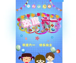 欢度六一图片