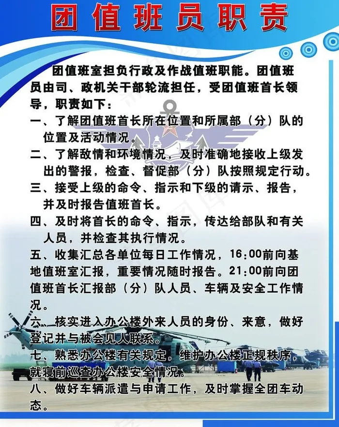 团值班员职责 部队图片psd模版下载