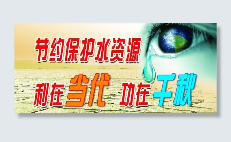 节约水资源图片(4252X2135(DPI:72))psd模版下载