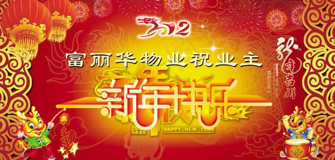2012新年快乐广告设计模板