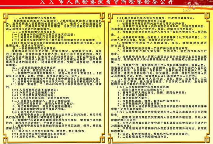 看守所制度展板图片psd模版下载