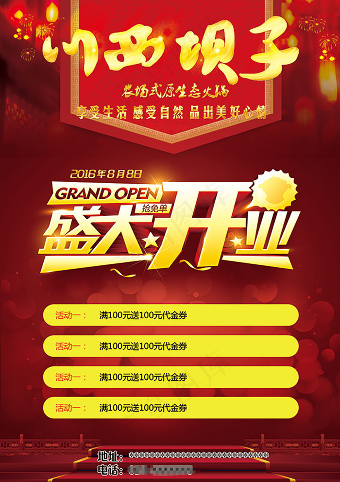 盛大开业宣传海报(1701X2409(DPI:300))psd模版下载