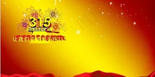 315消费日图片