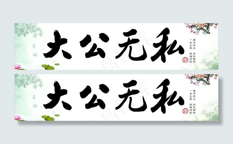 大公无私字画图片