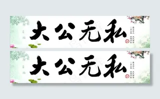 大公无私字画图片