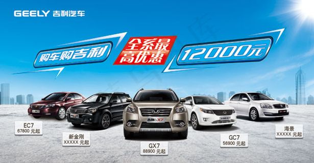 吉利汽车促销广告免费下载 吉利汽车