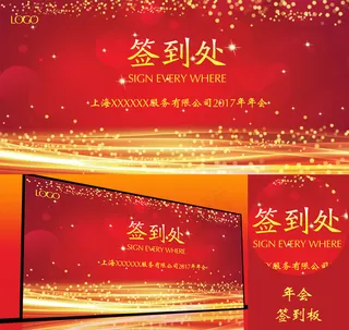 大红喜庆年会签到背景板
