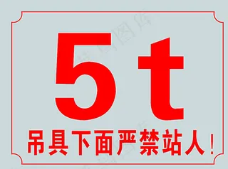 起重臂吨位标牌图片