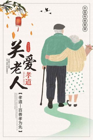 简约关爱老人孝道公益宣传海报