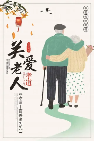 简约关爱老人孝道公益宣传海报