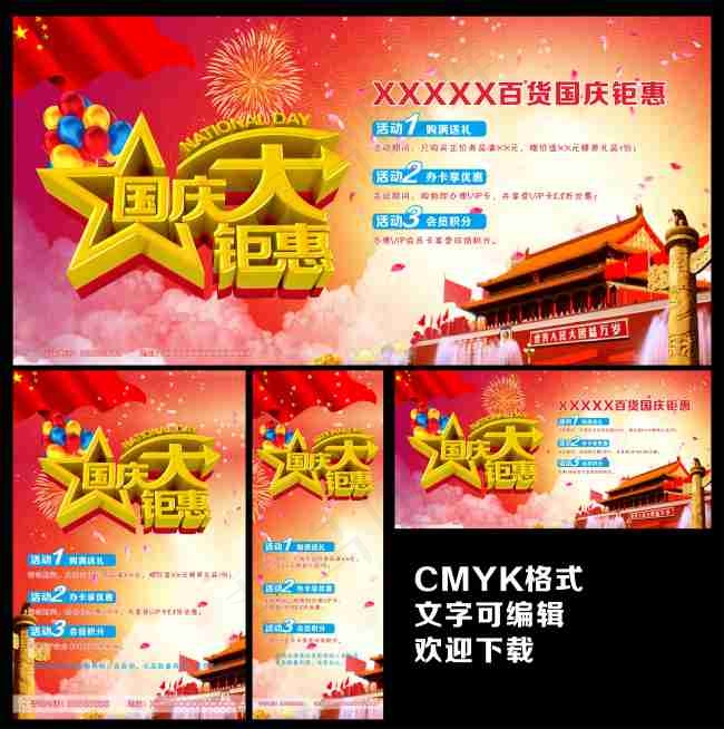 国庆节cdr矢量模版下载