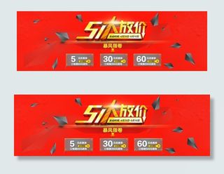 淘宝51大放价活动海报素材