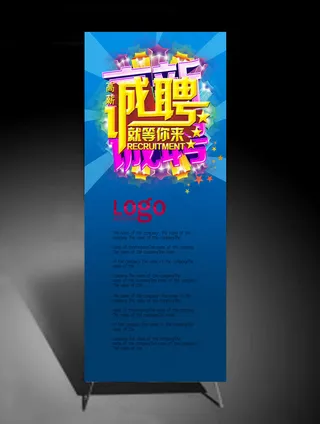 招聘X展架背景招聘易拉宝背景