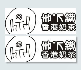 地下铁奶茶图片