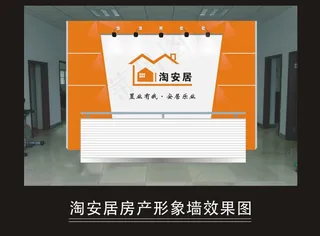 淘安居房产形象墙设计效果图