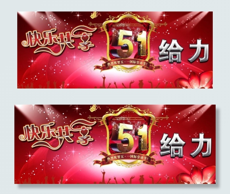 五一给力图片(3307X1514(DPI:300))psd模版下载