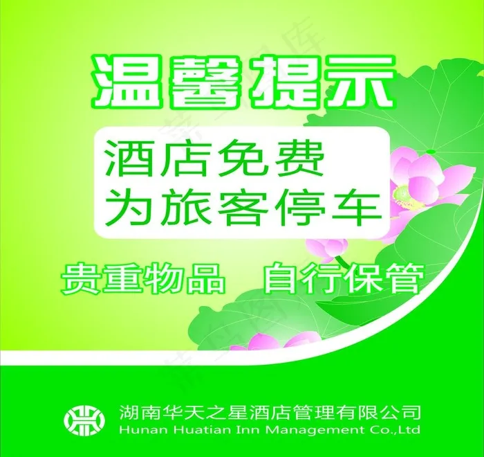 温馨提示图片cdr矢量模版下载