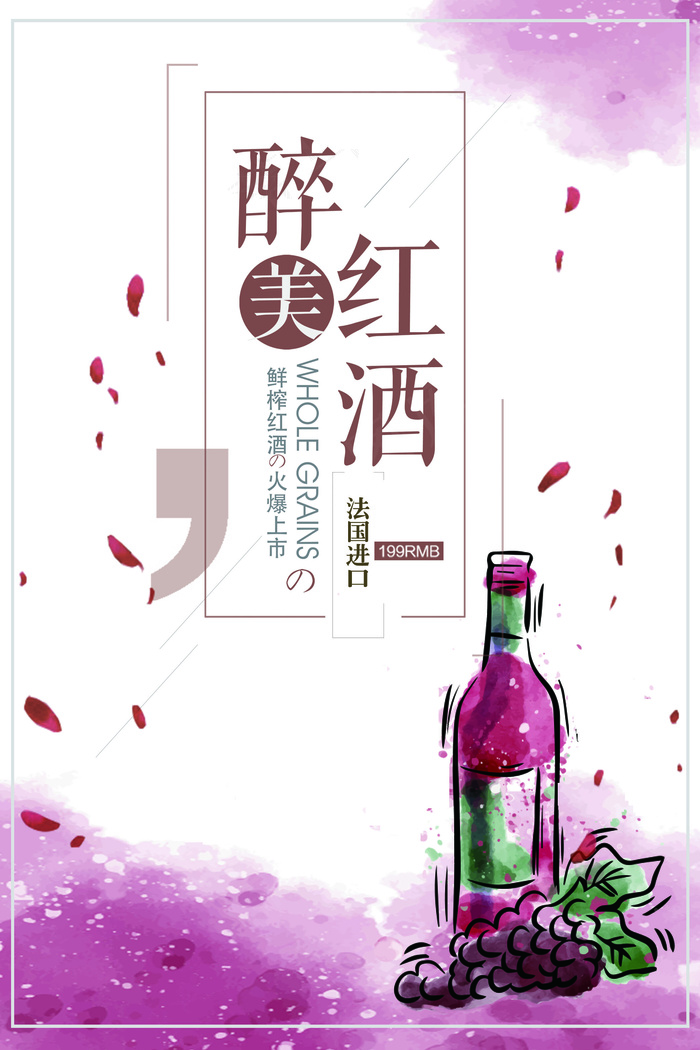 简约手绘红酒产品海报psd模版下载