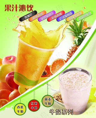 果汁牛奶