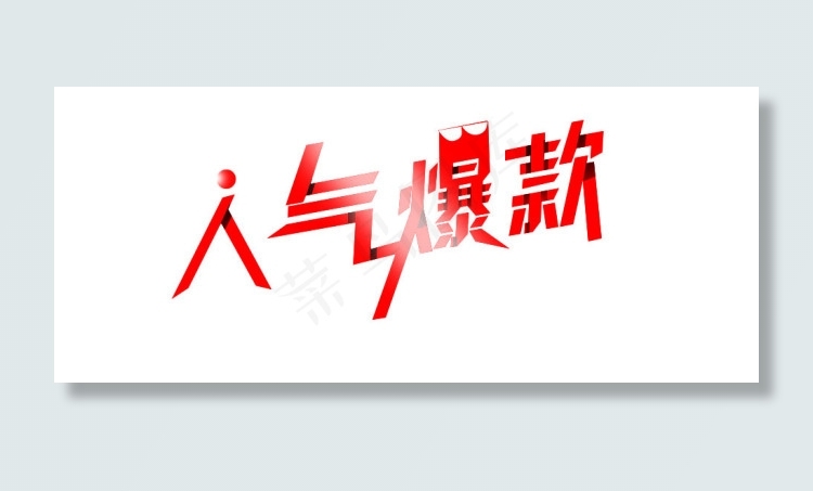 淘宝网店爆款psd模版下载