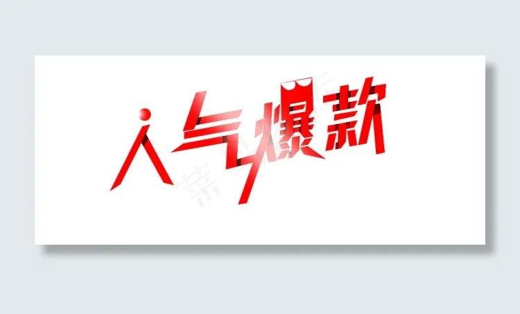 淘宝网店爆款psd模版下载
