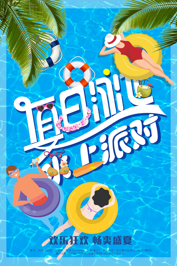 动感夏日泳池派对海报(3543X5315(DPI:150))psd模版下载